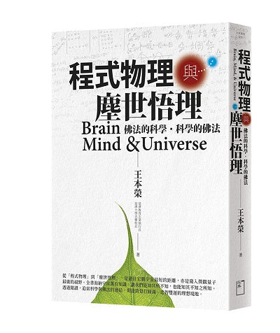 程式物理與塵世悟理：佛法的科學．科學的佛法