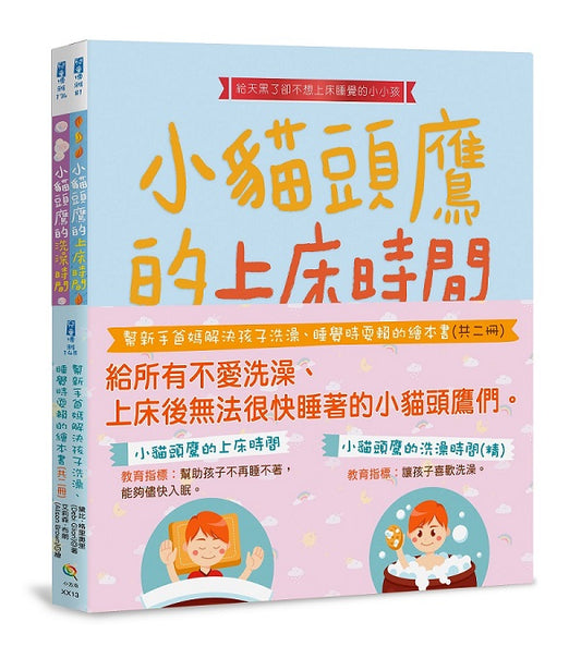 幫新手爸媽解決孩子洗澡、睡覺時耍賴的繪本書（共二冊）