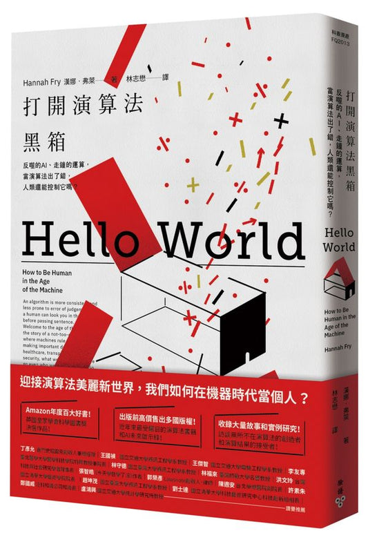 打開演算法黑箱：反噬的AI、走鐘的運算，當演算法出了錯，人類還能控制它嗎？