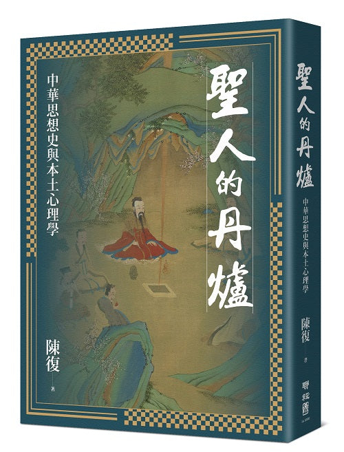 聖人的丹爐：中華思想史與本土心理學