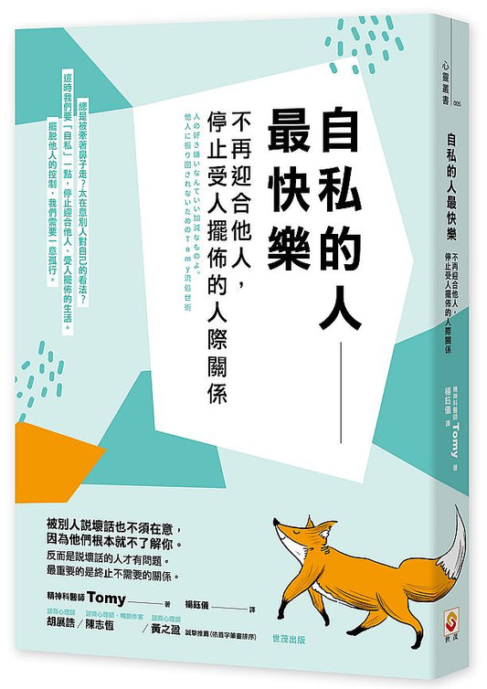 自私的人最快樂：不再迎合他人，停止受人擺佈的人際關係
