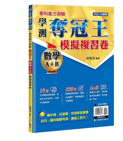 學科能力測驗奪冠王數學考科(A+B)模擬複習卷【108課綱】