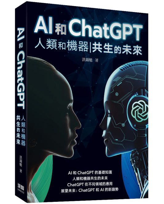 AI和ChatGPT 人類和機器共生的未來