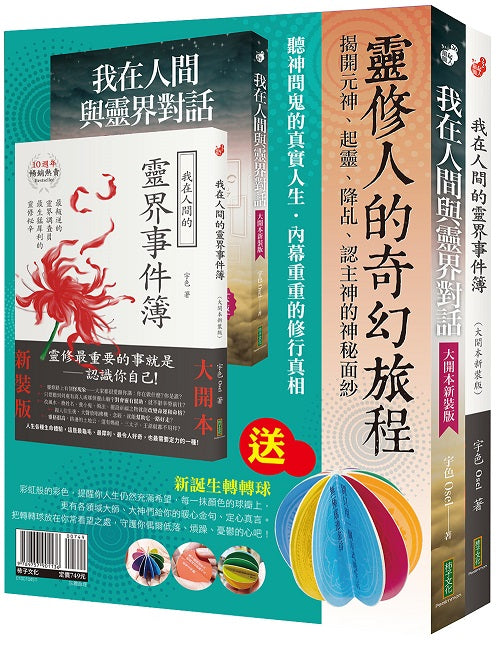 靈修人的奇幻旅程：《我在人間與靈界對話》（大開本新裝版）+《我在人間的靈界事件簿》（大開本新裝版）＋〈新誕生轉轉球〉