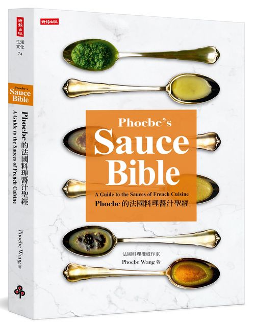 Phoebe的法國料理醬汁聖經