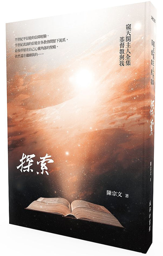 探索－窺天閣主人全集 基督教與我