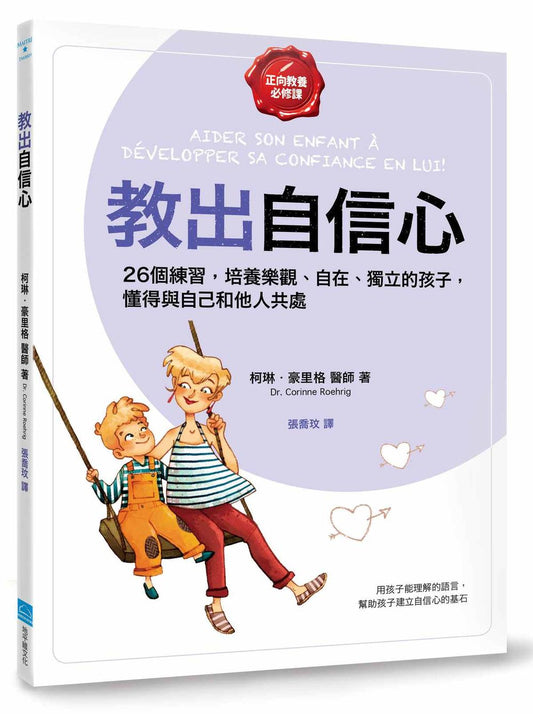 教出自信心【正向教養必修課】：26個練習，培養樂觀、自在、獨立的孩子，懂得與自己和他人共處