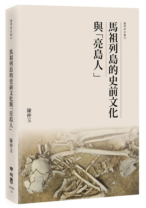 馬祖列島的史前文化與「亮島人」