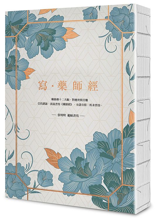 寫．藥師經【25k標準本】：受持讀誦、演說書寫，令諸有情，所求皆得
