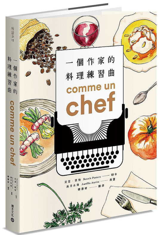 Comme un chef 一個作家的料理練習曲