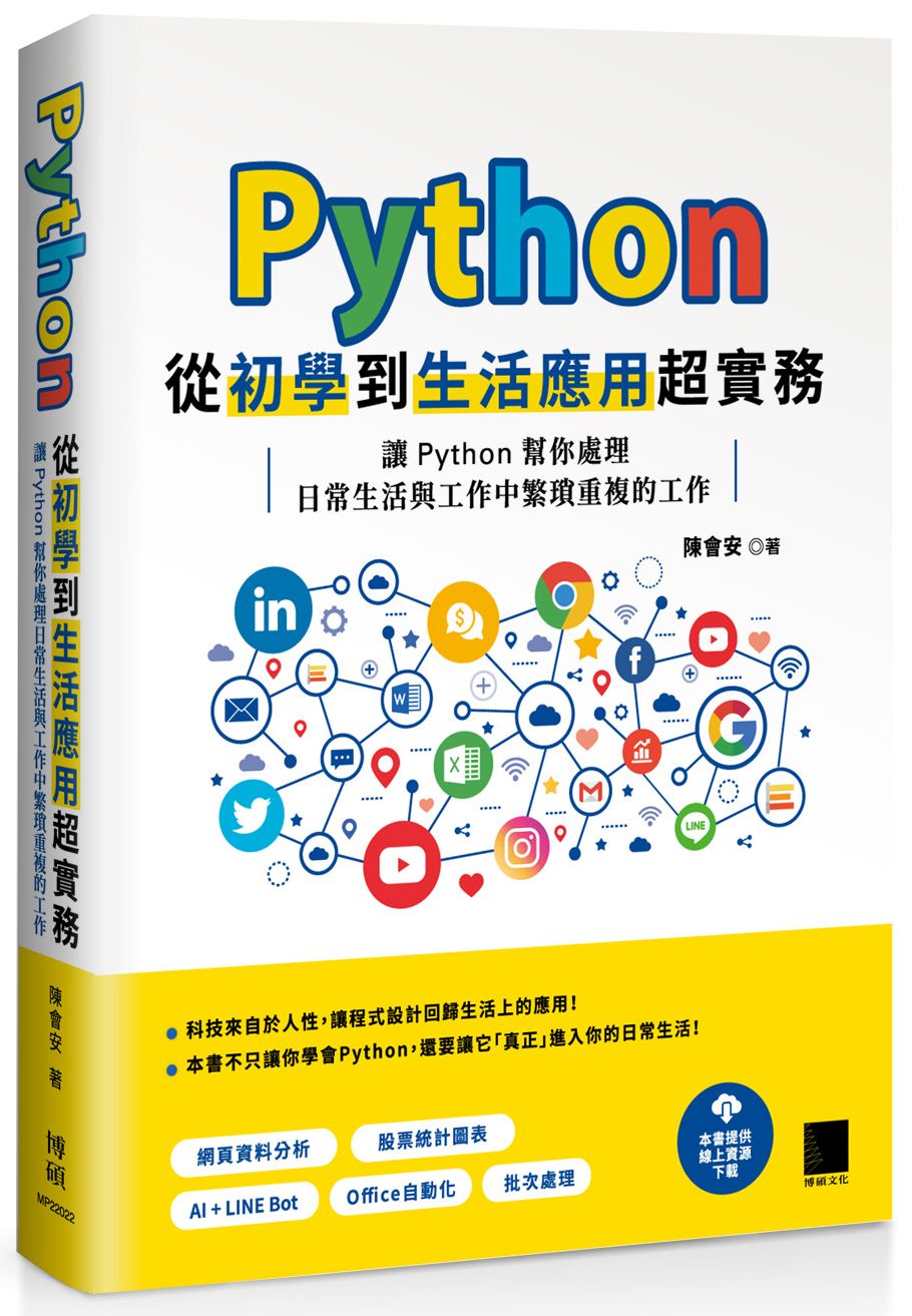 Python 從初學到生活應用超實務：讓 Python 幫你處理日常生活與工作中繁瑣重複的工作