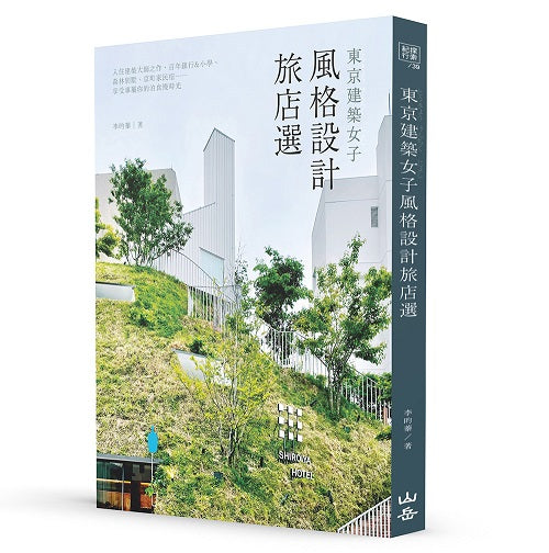 東京建築女子風格設計旅店選：入住建築大師之作、百年銀行&小學、森林別墅、京町家民宿??享受專屬你的泊食慢時光