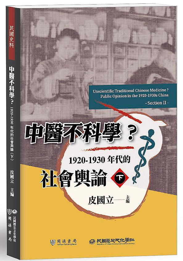 中醫不科學？1920－1930年代的社會輿論（下）