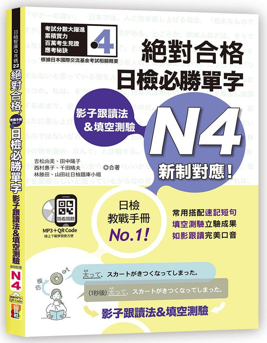 影子跟讀法＆填空測驗-絕對合格 日檢必勝單字N4 （25K＋QR碼線上音檔＋MP3）