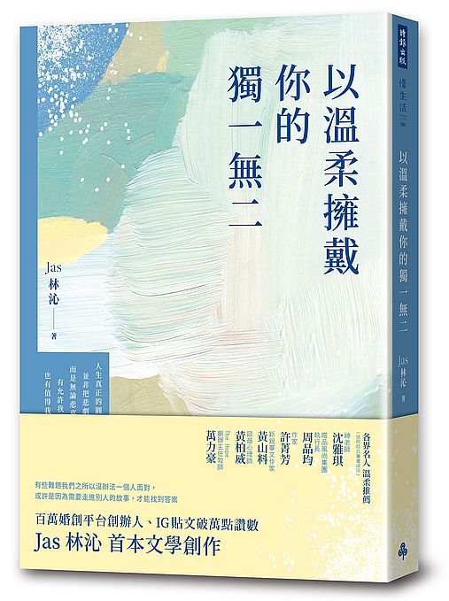 以溫柔擁戴你的獨一無二