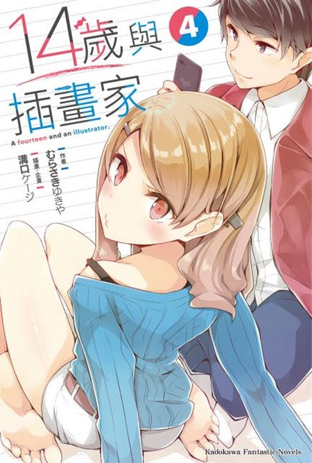 １４歲與插畫家（４）