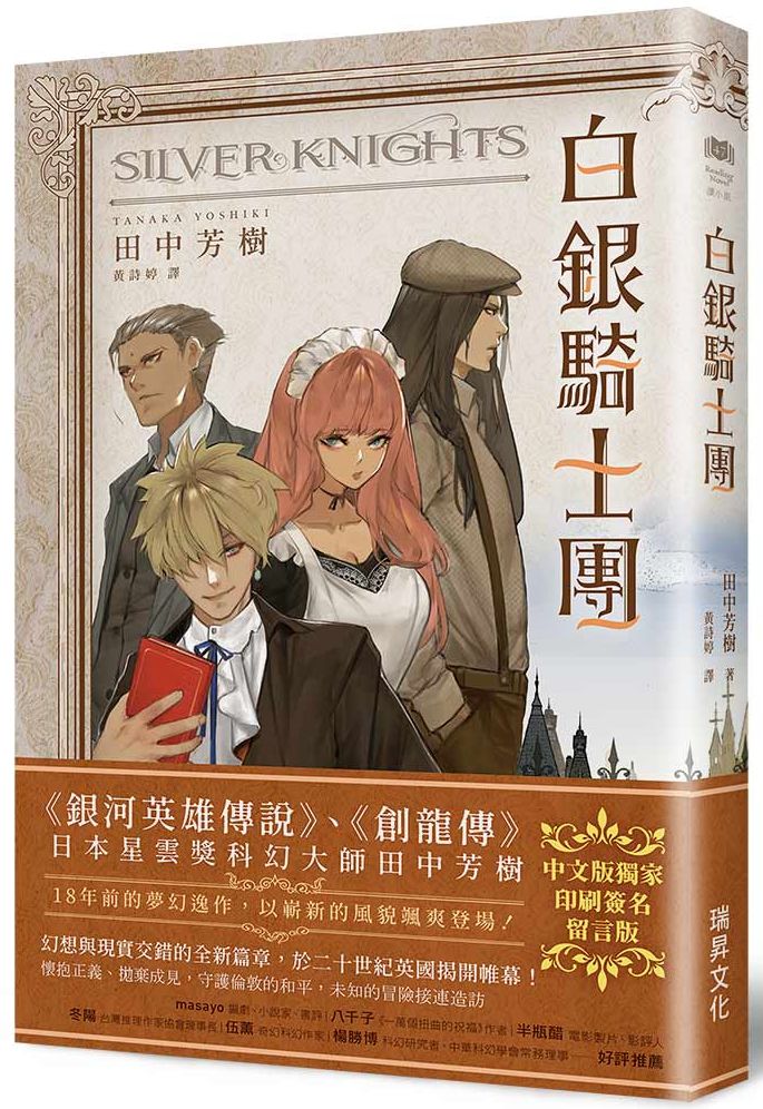 白銀騎士團（印刷簽名留言版）