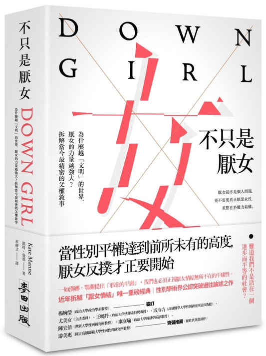 不只是厭女：為什麼越「文明」的世界，厭女的力量越強大？拆解當今最精密的父權敘事
