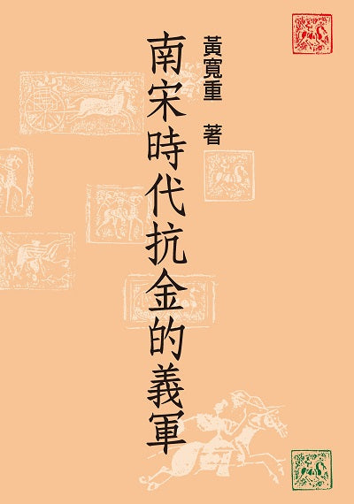 南宋時代抗金的義軍