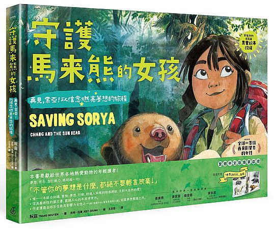 守護馬來熊的女孩：再見，索亞！以信念燃亮夢想的旅程（真實故事改編，隨書附贈手繪海報）