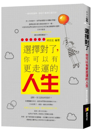選擇對了，你可以有更走運的人生