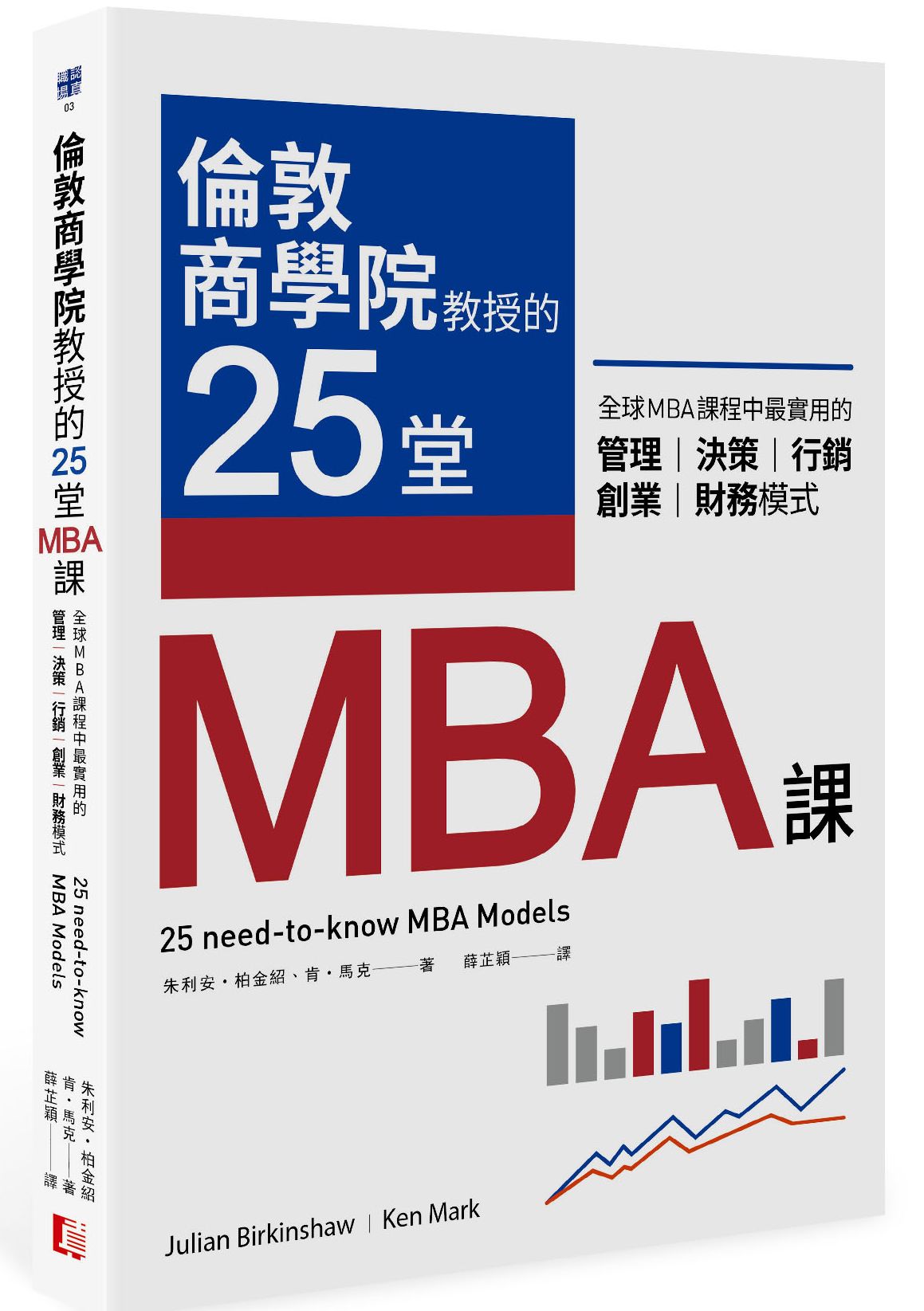 倫敦商學院教授的25堂MBA課：全球MBA 課程中最實用的管理、決策、行銷、創業、財務模式