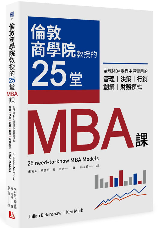 倫敦商學院教授的25堂MBA課：全球MBA 課程中最實用的管理、決策、行銷、創業、財務模式