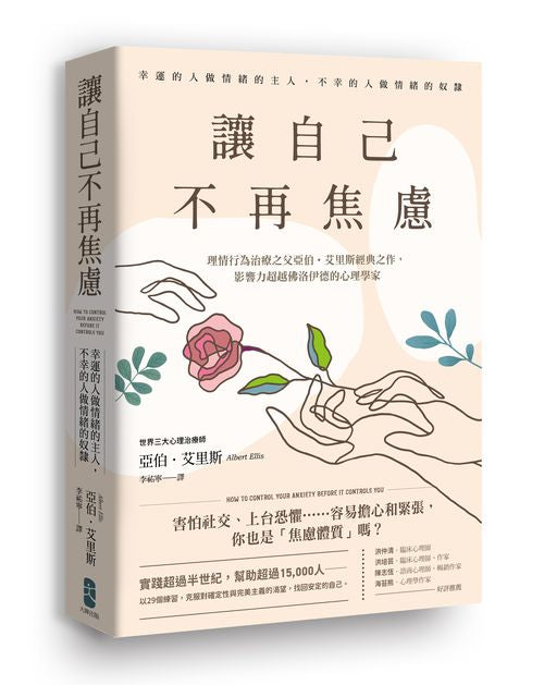 讓自己不再焦慮：【幸運的人做情緒的主人，不幸的人做情緒的奴隸】理情行為治療之父亞伯．艾里斯經典之作，影響力超越佛洛伊德的心理學家
