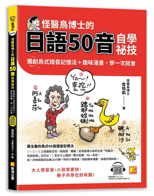 怪醫鳥博士的日語50音自學祕技：獨創鳥式諧音記憶法＋趣味漫畫，學一次 就會（隨掃即聽QR Code：全書單字中日語音全收錄mp3）