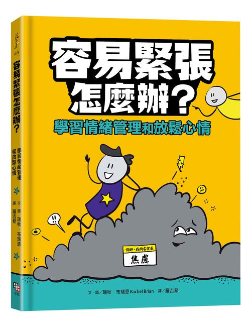 容易緊張怎麼辦？學習情緒管理和放鬆心情