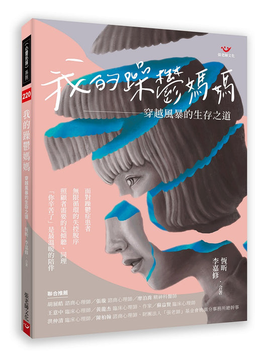 我的躁鬱媽媽：穿越風暴的生存之道
