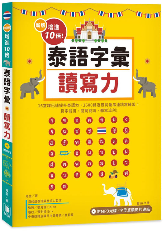 新版增進10倍泰語字彙讀寫力（附MP3光碟?字母筆順影片連結）