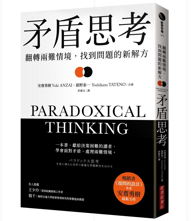 矛盾思考：翻轉兩難情境，找到問題的新解方