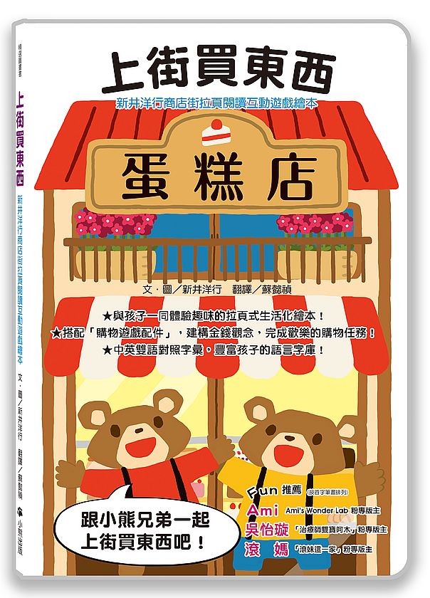 新井洋行商店街拉頁閱讀互動遊戲繪本：上街買東西