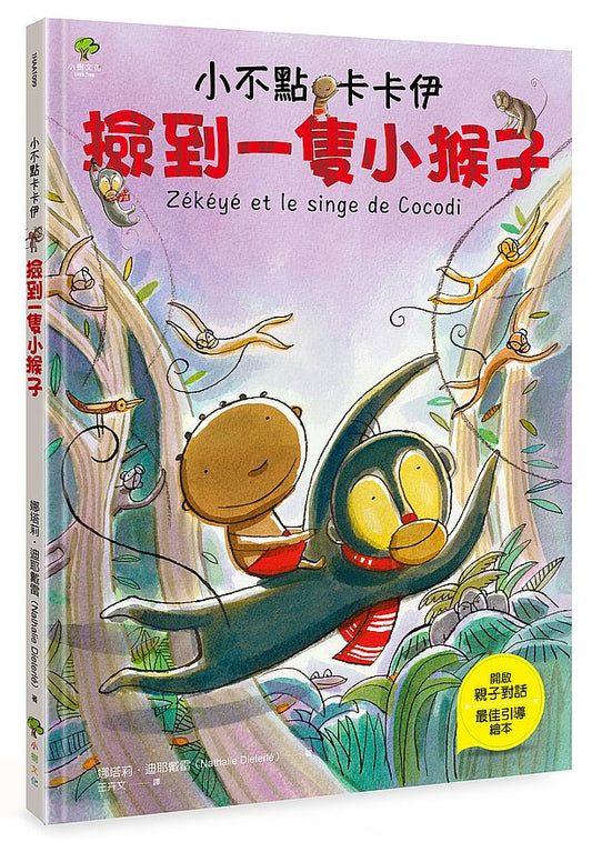 小不點卡卡伊撿到一隻小猴子