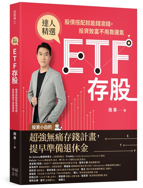 ETF存股：股債搭配就能錢滾錢，投資致富不用靠運氣