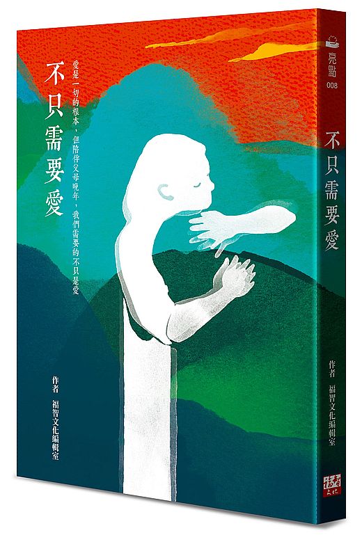 不只需要愛