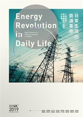 日常生活的能源革命：八個臺灣能源轉型先驅者的故事