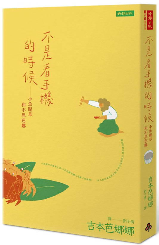 不是看手機的時候—小魚腥草和不思芭娜