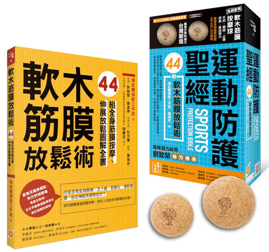 運動防護聖經【盒裝，書＋軟木大小球】–44組軟木筋膜放鬆術