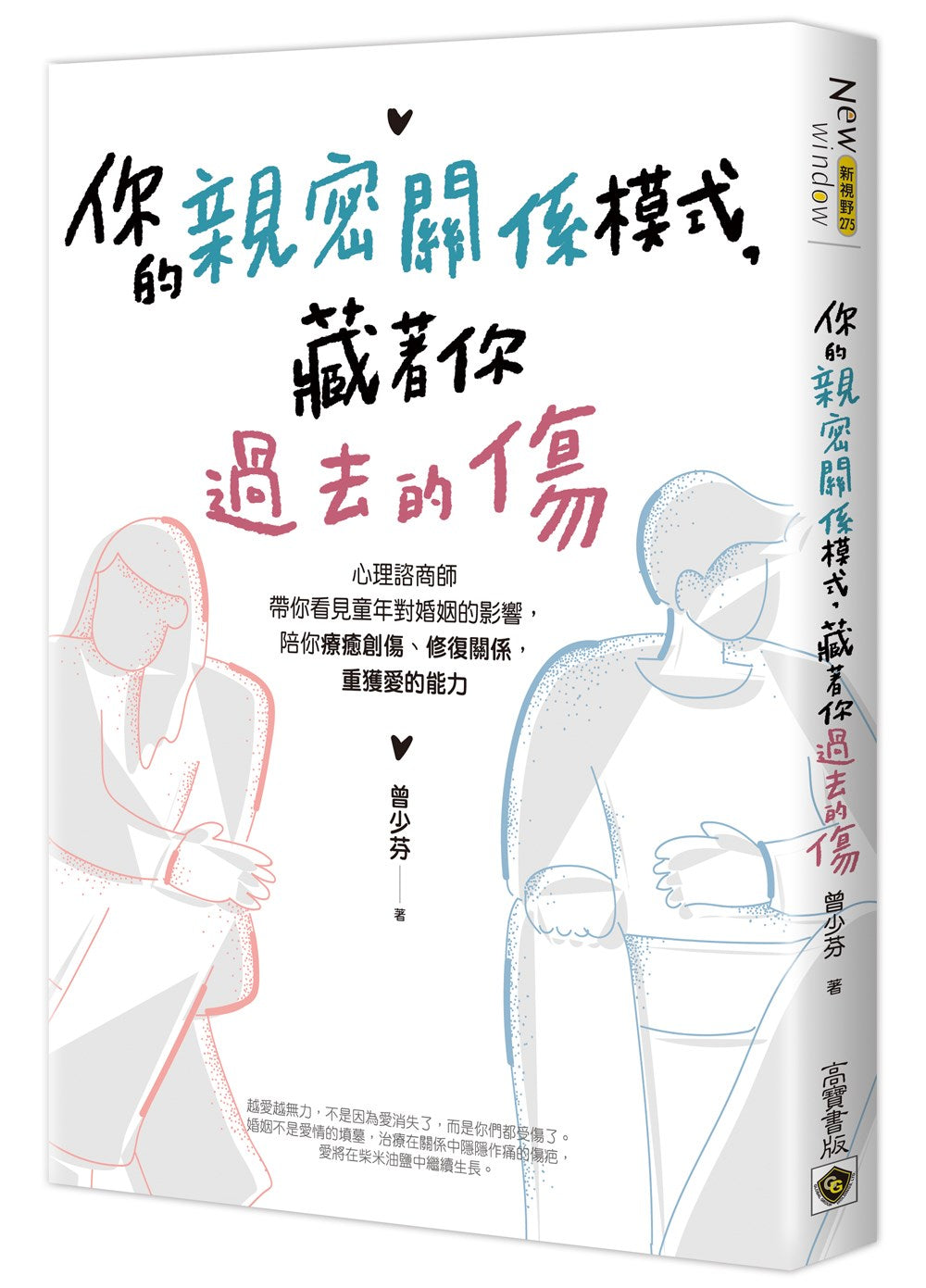 你的親密關係模式，藏著你過去的傷：心理諮商師帶你看見童年對婚姻的影響，陪你療癒創傷、修復關係，重獲愛的能力