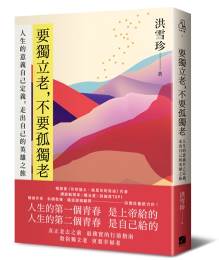 要獨立老，不要孤獨老：人生的意義自己定義，走出自己的英雄之旅