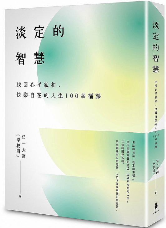 淡定的智慧：找回心平氣和、快樂自在的人生100幸福課