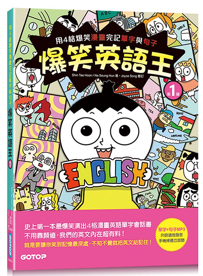 爆笑英語王(第1彈)：用4格爆笑漫畫完記單字與句子