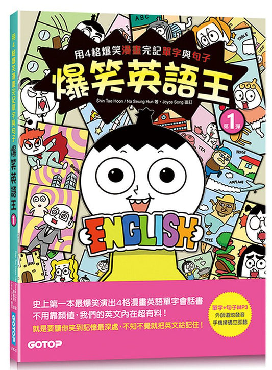 爆笑英語王(第1彈)：用4格爆笑漫畫完記單字與句子