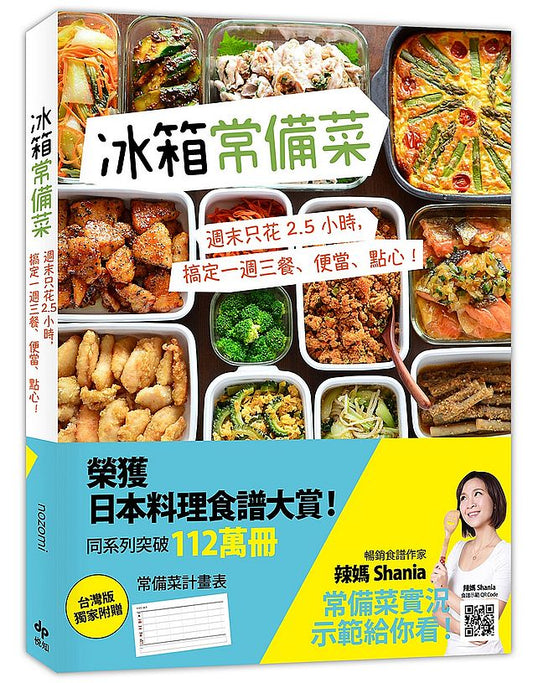 冰箱常備菜【JAPAN料理食譜大賞TOP1：附贈空白常備菜計畫表】 ：週末只花2.5 小時，搞定一週三餐、便當、點心！