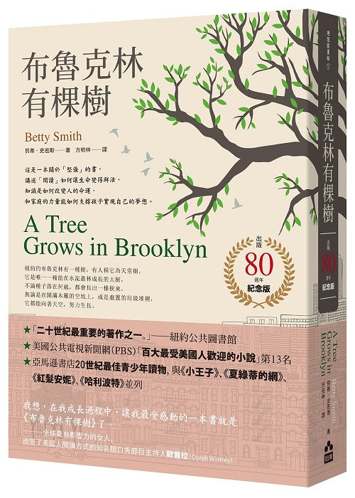 布魯克林有棵樹（出版80週年紀念版）