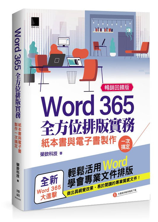Word 365全方位排版實務：紙本書與電子書製作一次搞定 (暢銷回饋版)