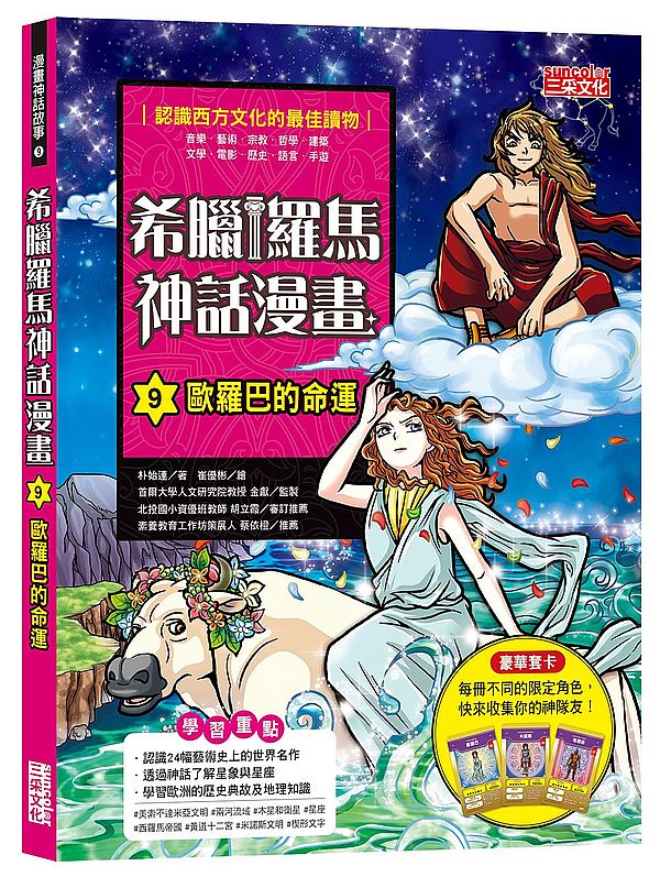 希臘羅馬神話漫畫９：歐羅巴的命運
