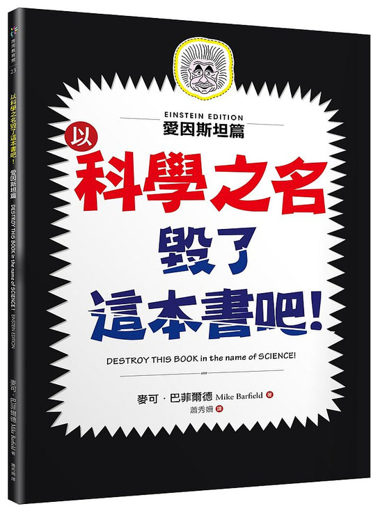 以科學之名毀了這本書吧！：愛因斯坦篇